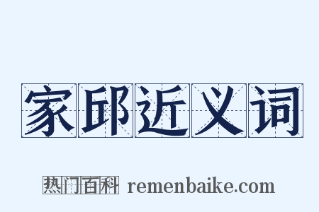 家邱近义词是什么意思的图片